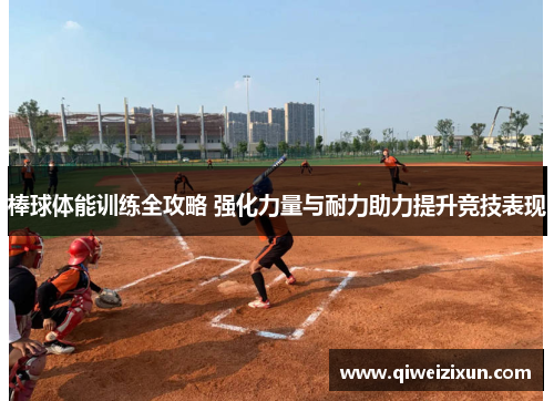 棒球体能训练全攻略 强化力量与耐力助力提升竞技表现