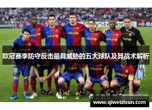 欧冠赛季防守反击最具威胁的五大球队及其战术解析