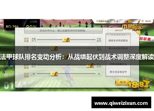 法甲球队排名变动分析：从战绩起伏到战术调整深度解读