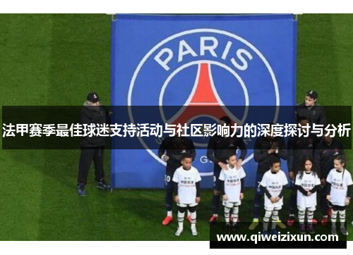 法甲赛季最佳球迷支持活动与社区影响力的深度探讨与分析