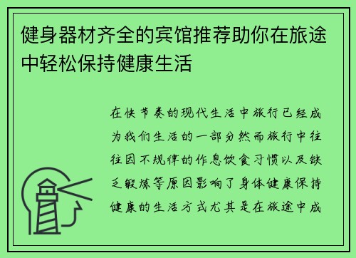 健身器材齐全的宾馆推荐助你在旅途中轻松保持健康生活
