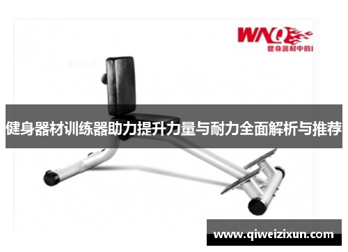 健身器材训练器助力提升力量与耐力全面解析与推荐