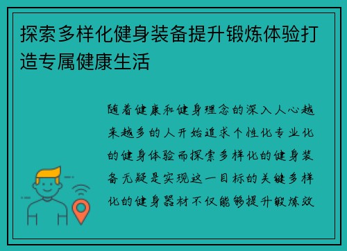 探索多样化健身装备提升锻炼体验打造专属健康生活