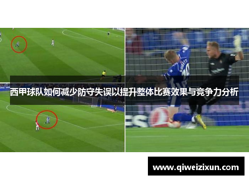西甲球队如何减少防守失误以提升整体比赛效果与竞争力分析