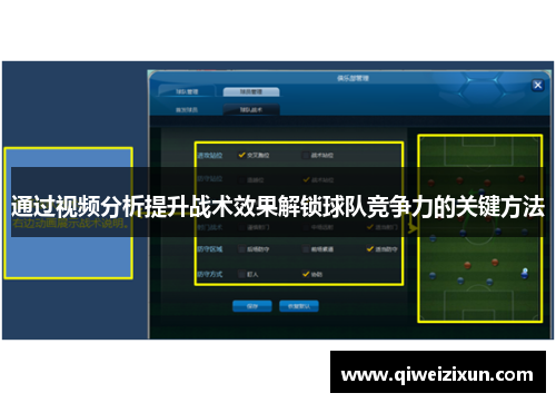 通过视频分析提升战术效果解锁球队竞争力的关键方法