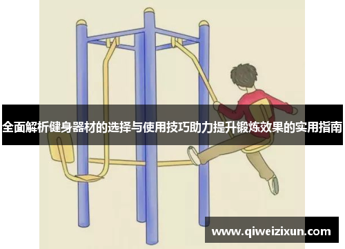 全面解析健身器材的选择与使用技巧助力提升锻炼效果的实用指南