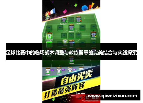 足球比赛中的临场战术调整与教练智慧的完美结合与实践探索