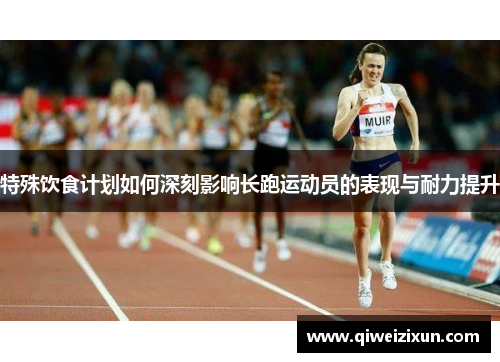 特殊饮食计划如何深刻影响长跑运动员的表现与耐力提升