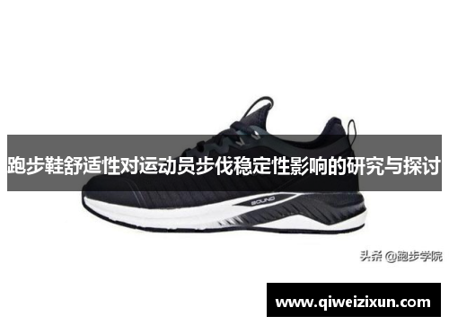跑步鞋舒适性对运动员步伐稳定性影响的研究与探讨
