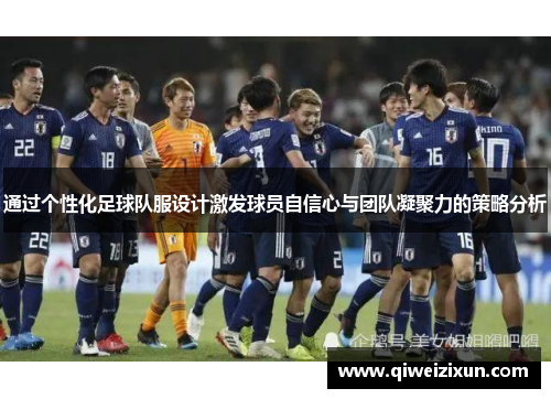 通过个性化足球队服设计激发球员自信心与团队凝聚力的策略分析