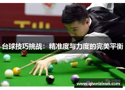 台球技巧挑战：精准度与力度的完美平衡