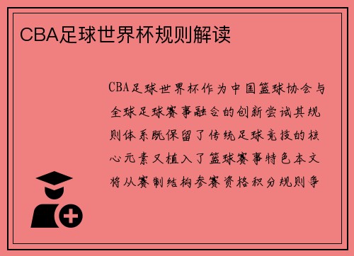 CBA足球世界杯规则解读