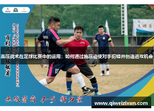 高压战术在足球比赛中的运用：如何通过施压迫使对手犯错并创造进攻机会