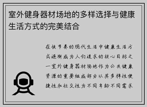室外健身器材场地的多样选择与健康生活方式的完美结合