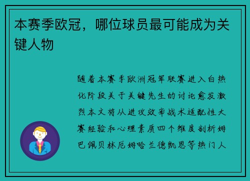 本赛季欧冠，哪位球员最可能成为关键人物