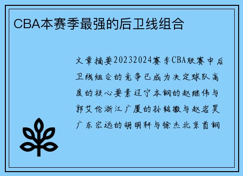 CBA本赛季最强的后卫线组合