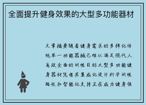 全面提升健身效果的大型多功能器材
