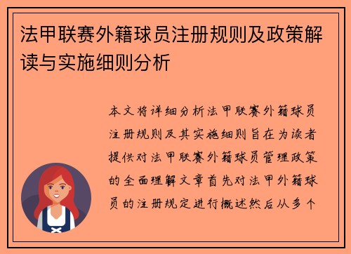 法甲联赛外籍球员注册规则及政策解读与实施细则分析