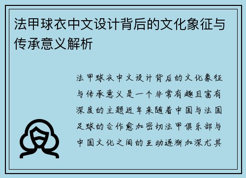 法甲球衣中文设计背后的文化象征与传承意义解析