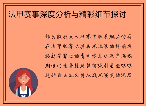 法甲赛事深度分析与精彩细节探讨