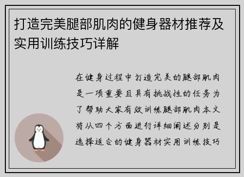 打造完美腿部肌肉的健身器材推荐及实用训练技巧详解