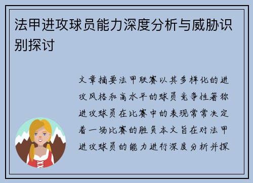 法甲进攻球员能力深度分析与威胁识别探讨