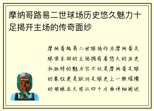 摩纳哥路易二世球场历史悠久魅力十足揭开主场的传奇面纱