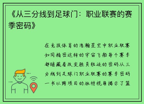 《从三分线到足球门：职业联赛的赛季密码》