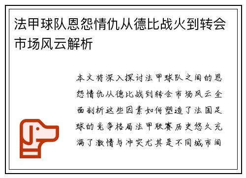 法甲球队恩怨情仇从德比战火到转会市场风云解析