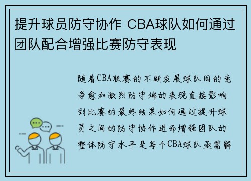 提升球员防守协作 CBA球队如何通过团队配合增强比赛防守表现