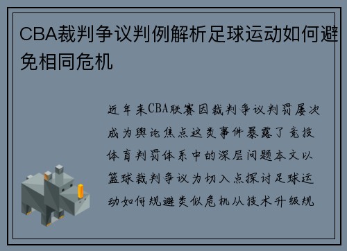 CBA裁判争议判例解析足球运动如何避免相同危机