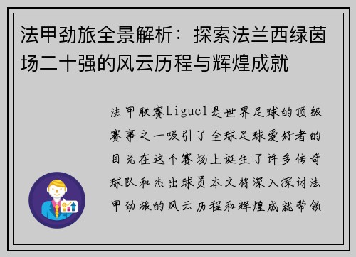 法甲劲旅全景解析：探索法兰西绿茵场二十强的风云历程与辉煌成就