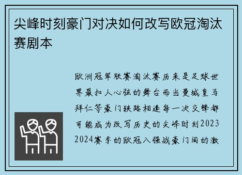 尖峰时刻豪门对决如何改写欧冠淘汰赛剧本