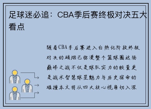 足球迷必追：CBA季后赛终极对决五大看点