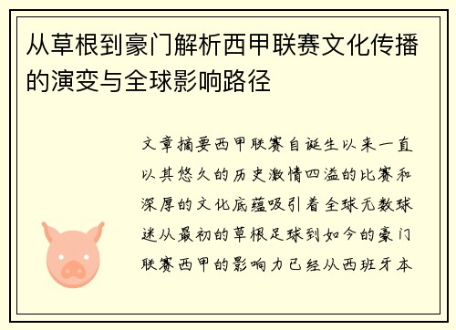 从草根到豪门解析西甲联赛文化传播的演变与全球影响路径