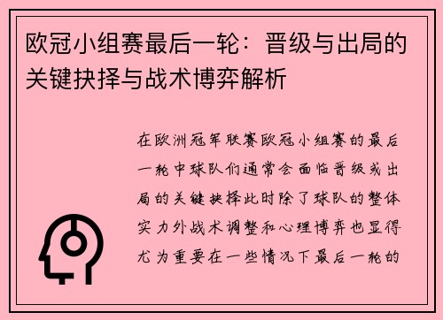 欧冠小组赛最后一轮：晋级与出局的关键抉择与战术博弈解析