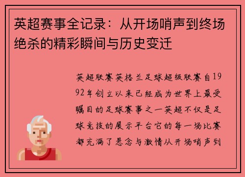 英超赛事全记录：从开场哨声到终场绝杀的精彩瞬间与历史变迁