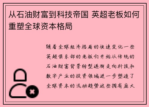 从石油财富到科技帝国 英超老板如何重塑全球资本格局