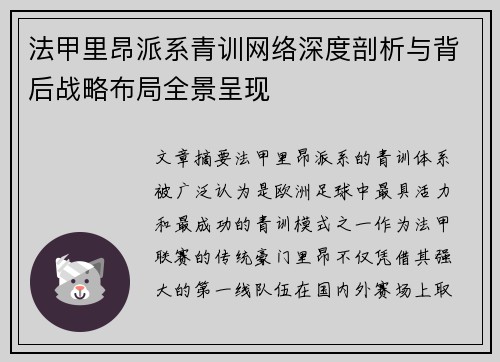 法甲里昂派系青训网络深度剖析与背后战略布局全景呈现
