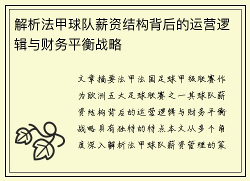解析法甲球队薪资结构背后的运营逻辑与财务平衡战略