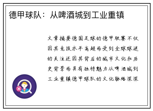 德甲球队：从啤酒城到工业重镇