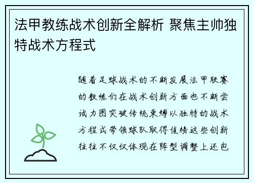 法甲教练战术创新全解析 聚焦主帅独特战术方程式