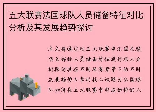 五大联赛法国球队人员储备特征对比分析及其发展趋势探讨