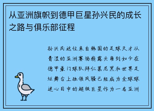 从亚洲旗帜到德甲巨星孙兴民的成长之路与俱乐部征程