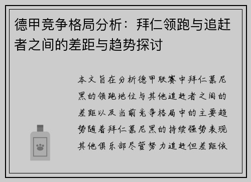德甲竞争格局分析：拜仁领跑与追赶者之间的差距与趋势探讨
