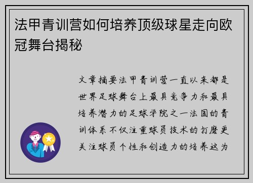 法甲青训营如何培养顶级球星走向欧冠舞台揭秘