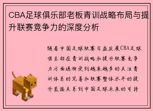 CBA足球俱乐部老板青训战略布局与提升联赛竞争力的深度分析