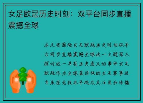 女足欧冠历史时刻：双平台同步直播震撼全球