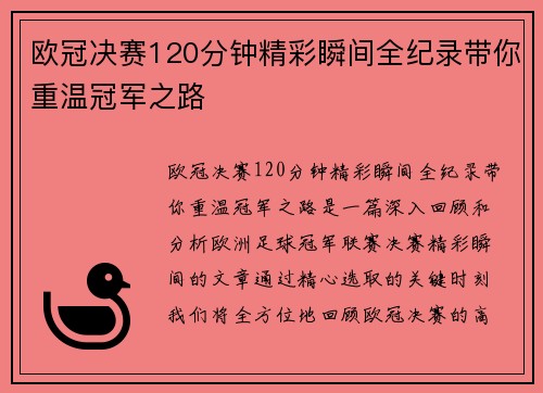 欧冠决赛120分钟精彩瞬间全纪录带你重温冠军之路