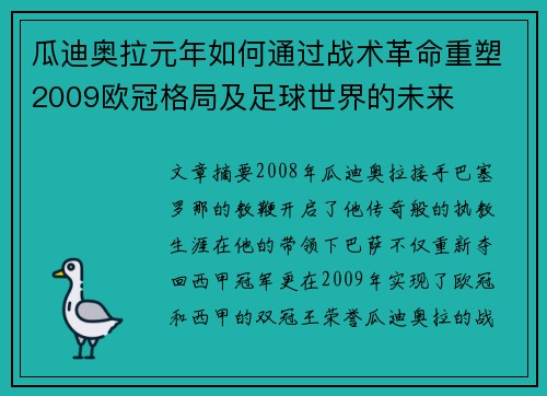 瓜迪奥拉元年如何通过战术革命重塑2009欧冠格局及足球世界的未来